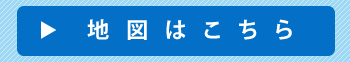 地図はこちら