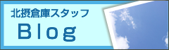 北摂倉庫スタッフBlog