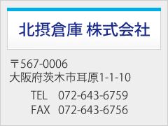 株式会社 北摂倉庫
